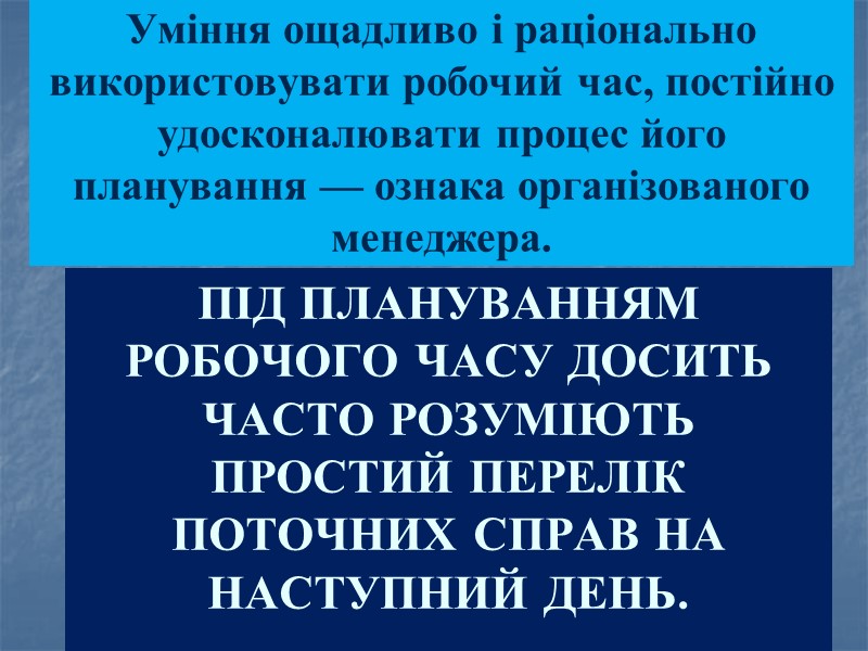 Під плануванням робочого часу досить часто розуміють простий перелік поточних справ на наступний день.